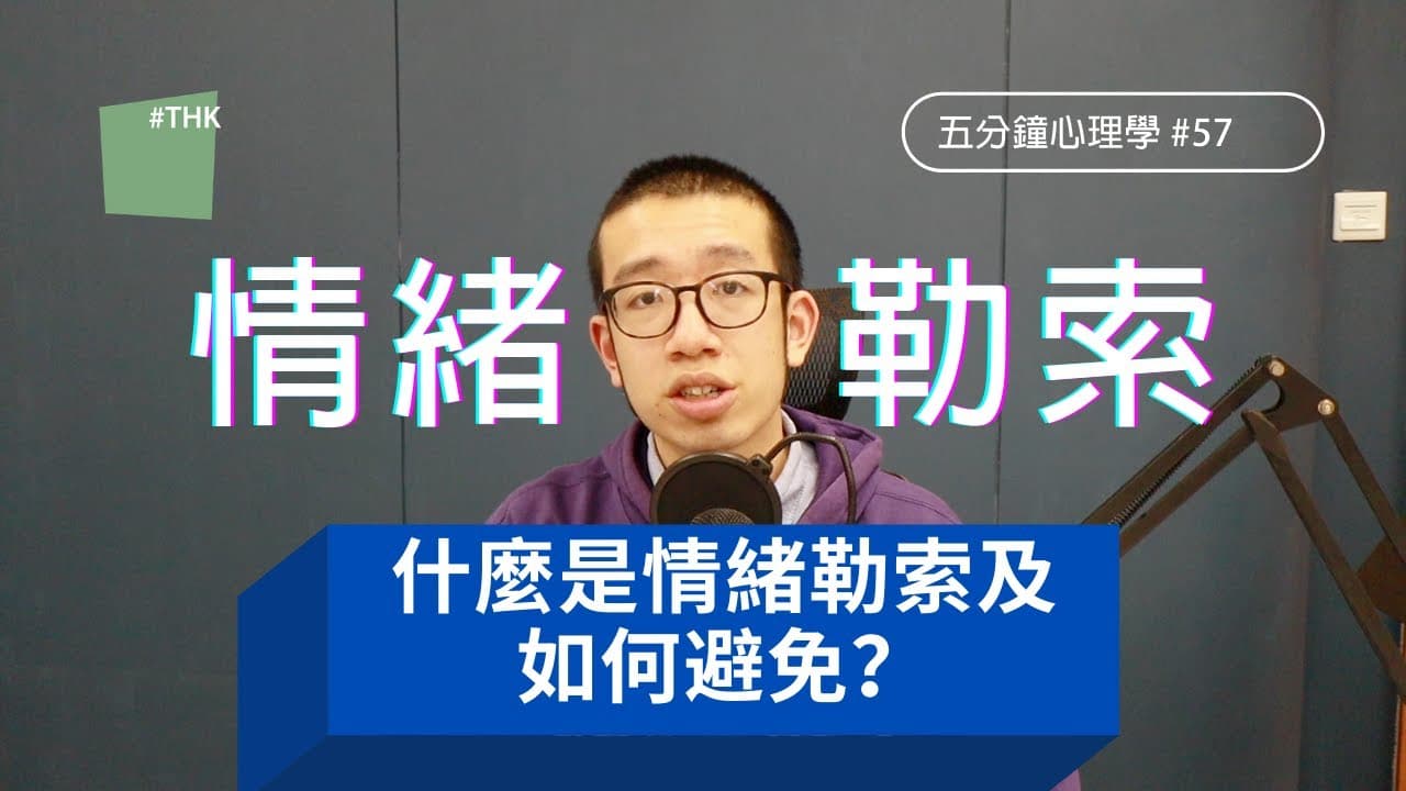 【情緒勒索】受到父母／情侶「綁架」該如何應對或避免？