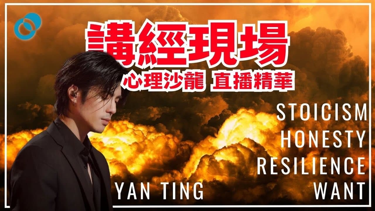 心理沙龍直播精華：心理韌性 Resilience｜嘉賓：周殷廷