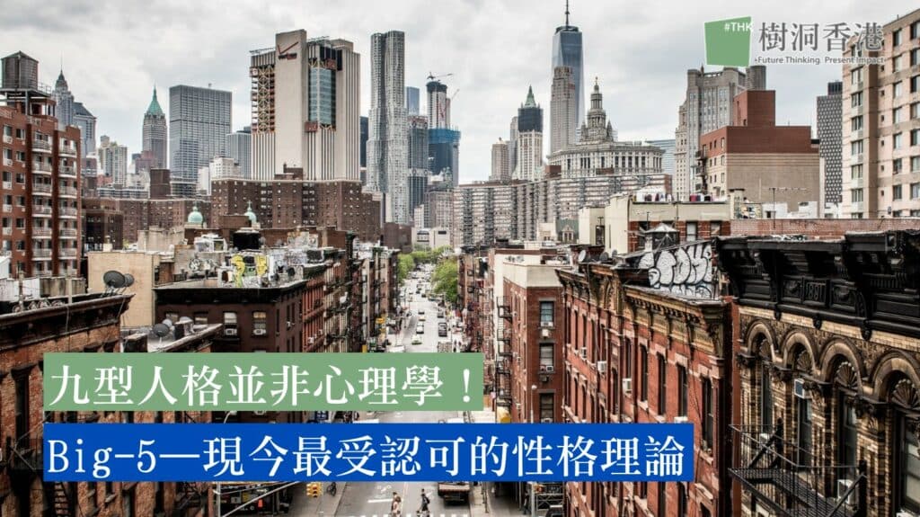 九型人格並非心理學！了解Big-5理論—現今最受認可的性格理論