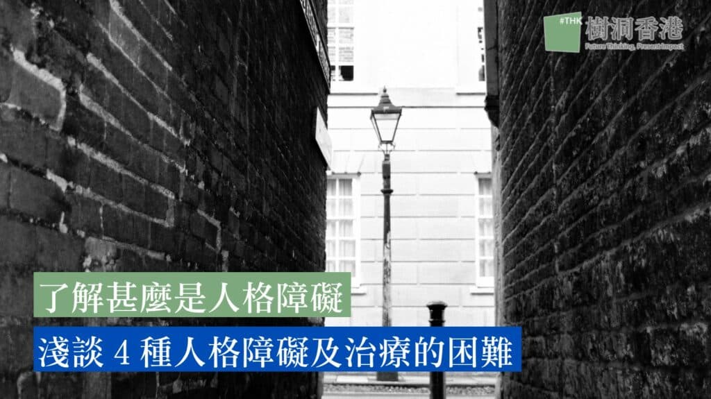 了解甚麼是人格障礙 淺淡4種人格障礙及治療的困難