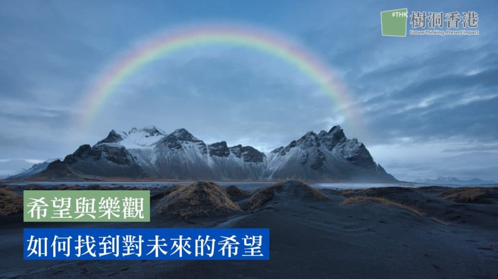 希望與樂觀 如何找到對未來的希望