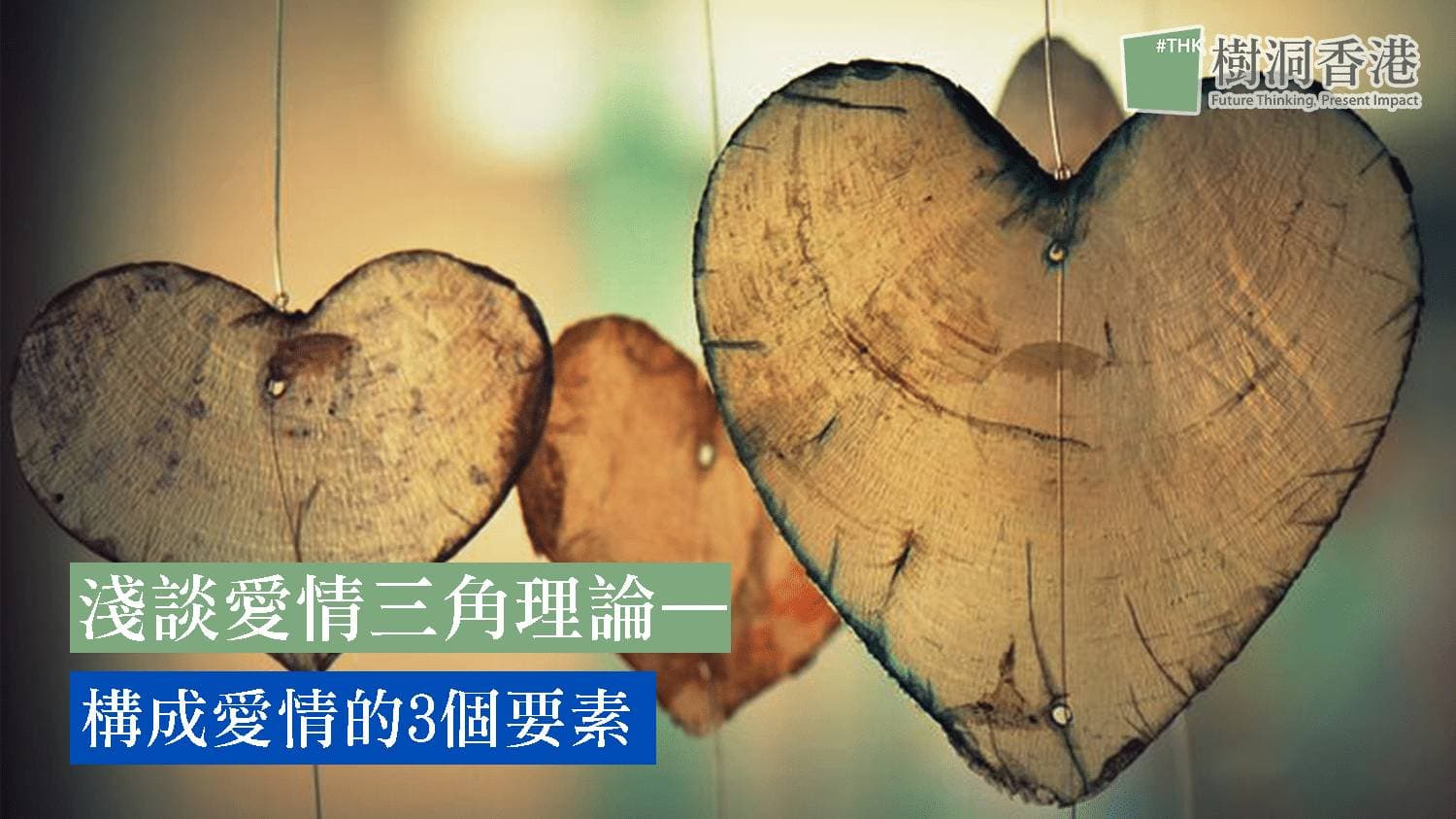 淺談愛情三角理論—構成愛情的3個要素