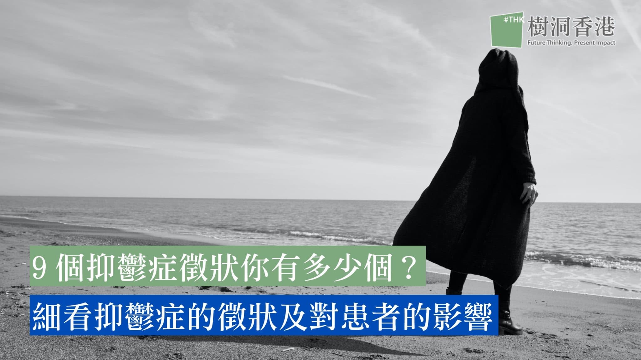 9個抑鬱症徵狀你有多少個？細看抑鬱症的徵狀及對患者的影響