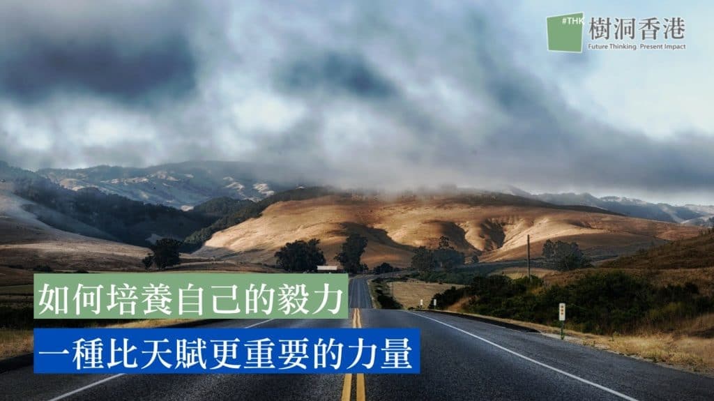 毅力