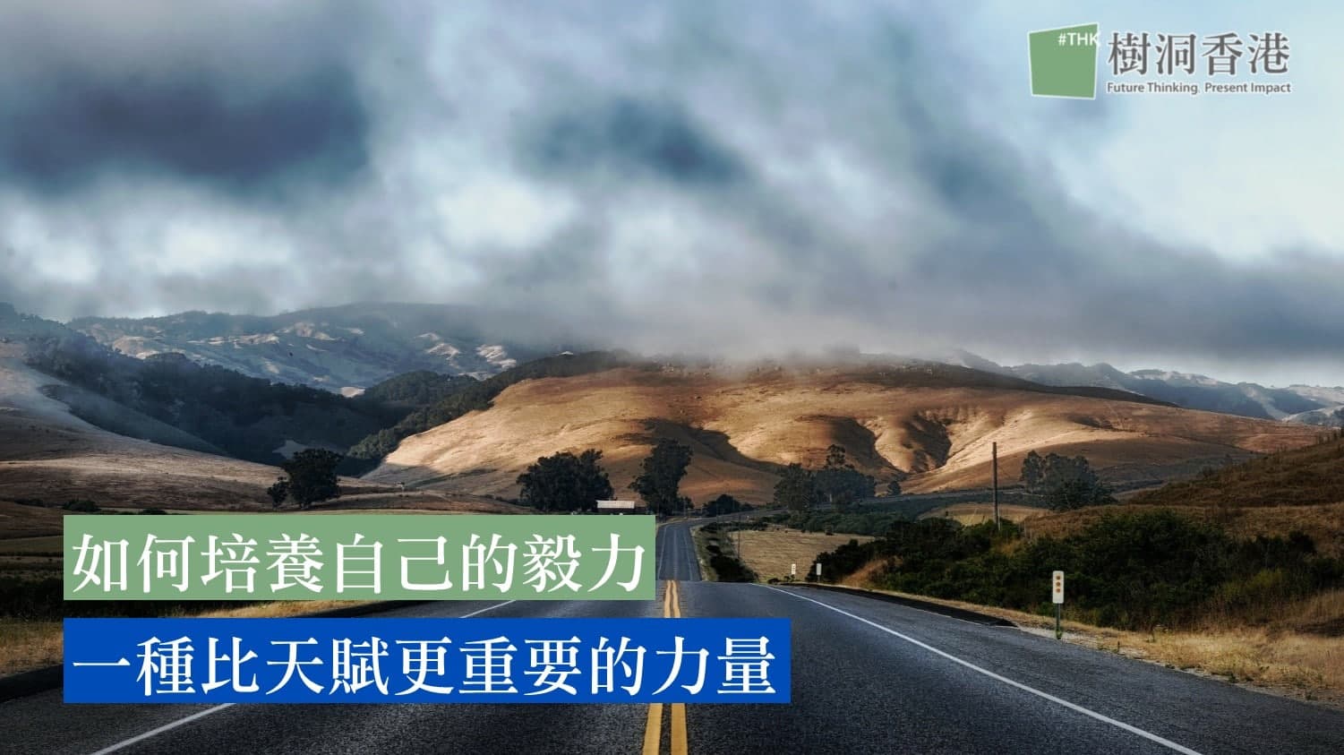 毅力