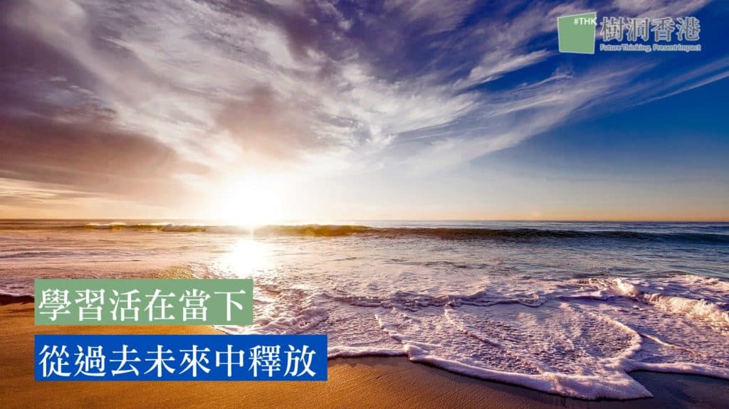 活在當下