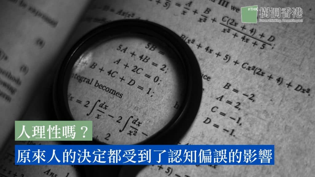 人理性嗎？原來人的決定都受到了認知偏誤的影響