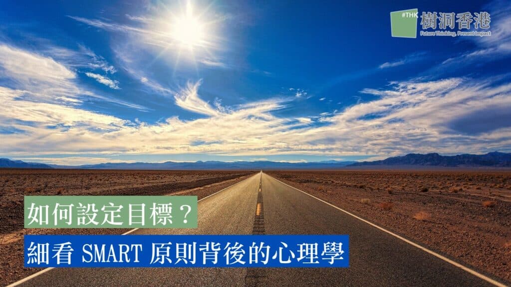 如何設定目標？細看SMART原則背後的心理學