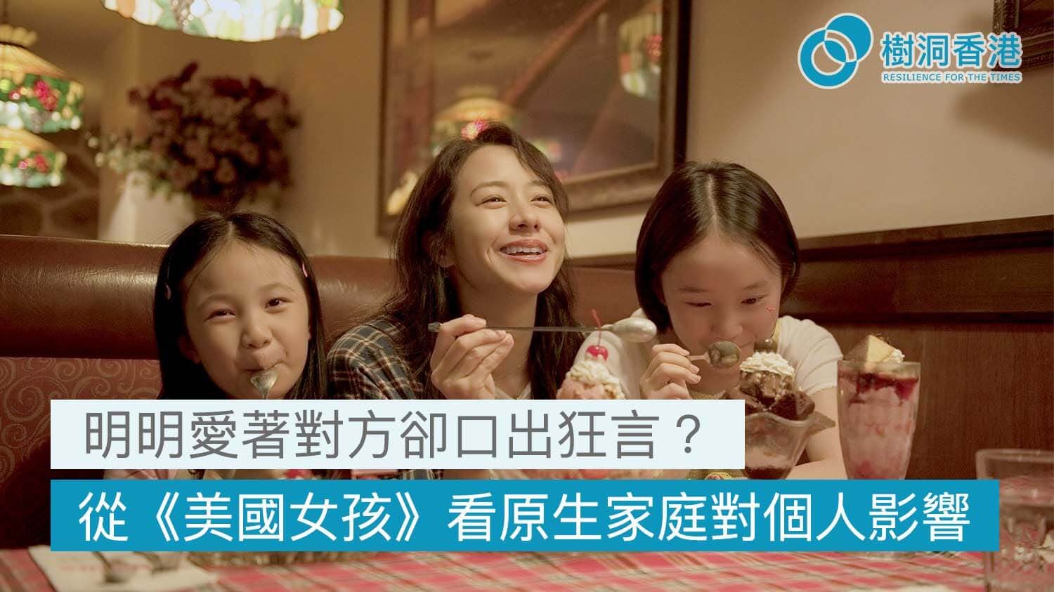 明明很愛，卻口出狂言? 金馬電影《美國女孩》：重新理解原生家庭，也重新理解自己