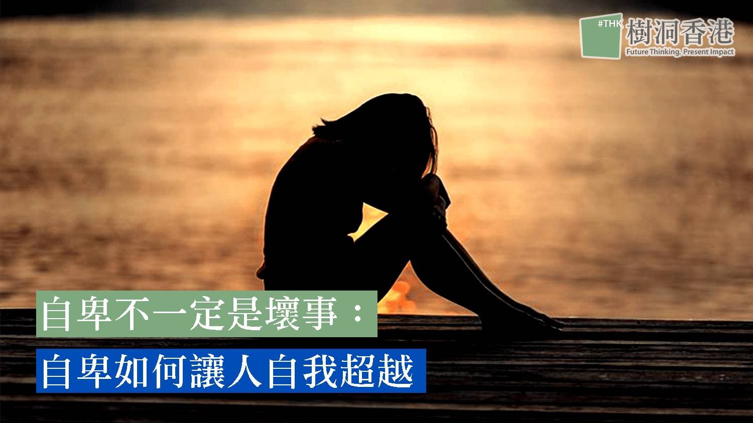 The Surprising Upside of Feeling Inferior