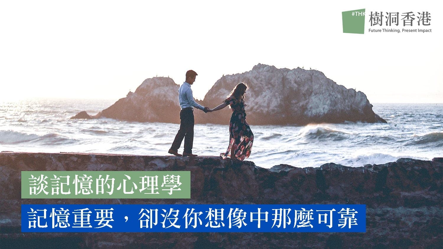回憶重要,卻沒你想像中那麼可靠。談記憶的心理學