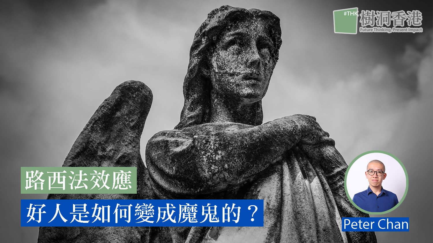 路西法效應 – 史丹福監獄實驗如何令好人變成魔鬼？