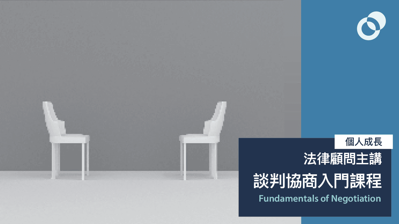 12月：法律顧問主講：談判協商入門課程（Negotiation）