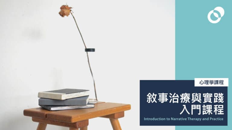 敘事治療與實踐入門課程