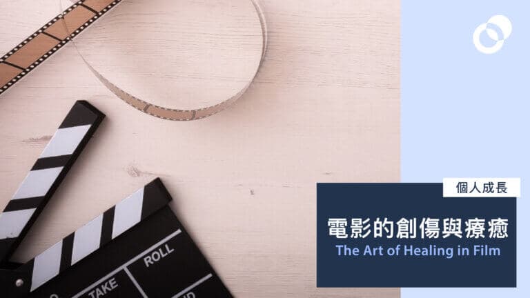 電影的創傷與療癒
