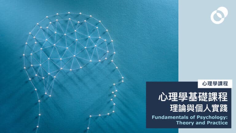 心理學基礎課程：理論與個人實踐