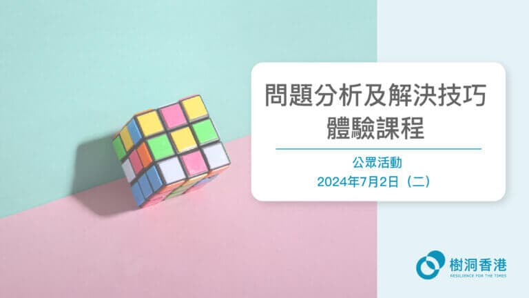 【公眾活動】問題分析及解決技巧體驗課程