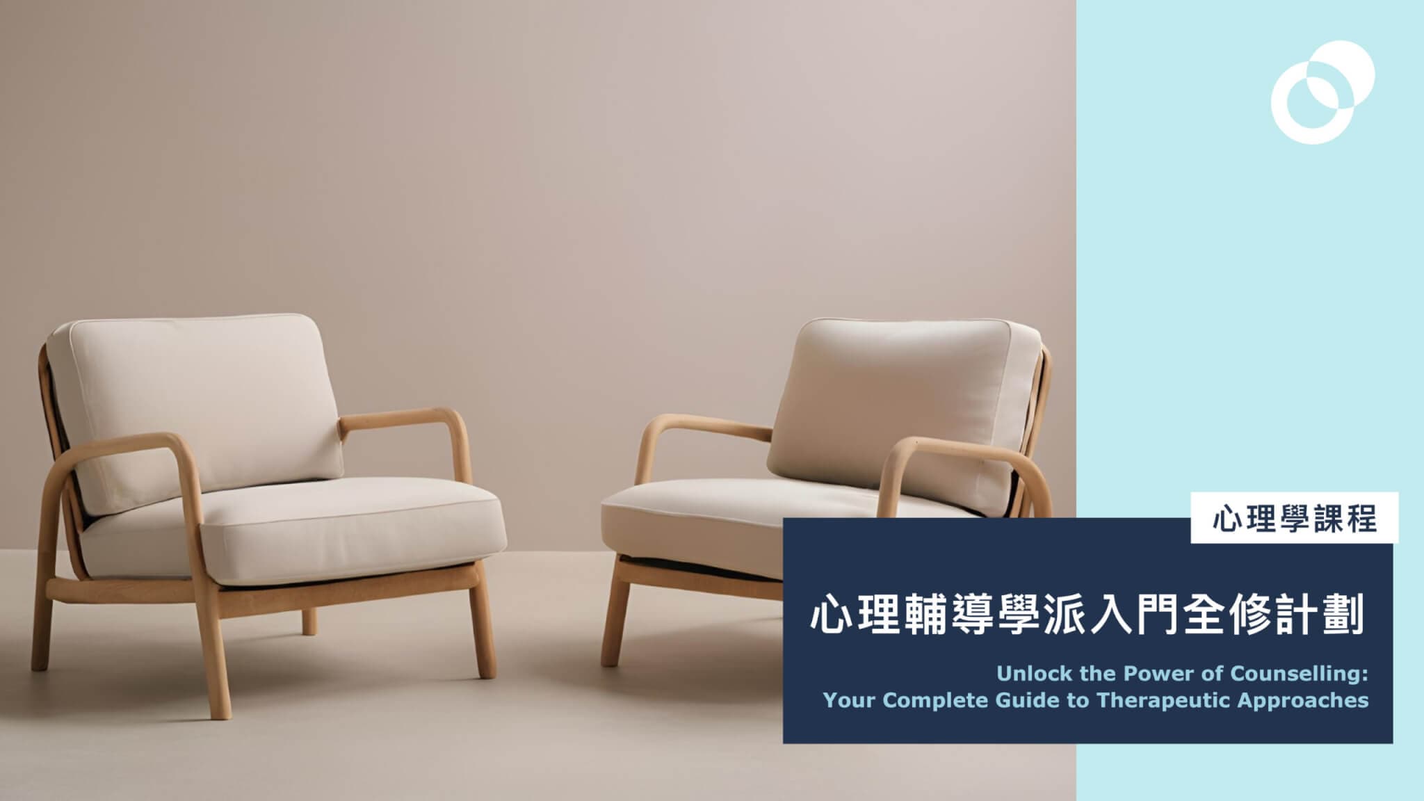 心理輔導學派入門全修計劃（第四期）Unlock the Power of Counselling: Your Complete Guide to Therapeutic Approaches