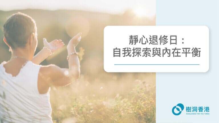 靜心退修日 : 自我探索與內在平衡