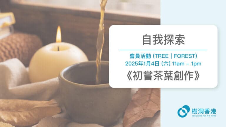 自我探索：初嘗茶葉創作