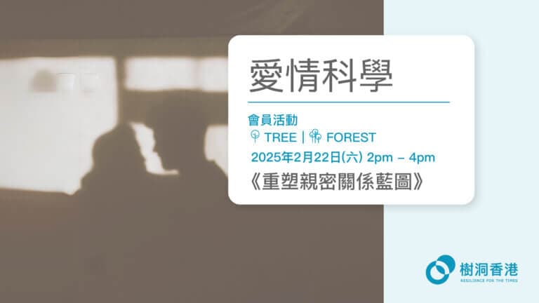 愛情科學 – 重塑親密關係藍圖