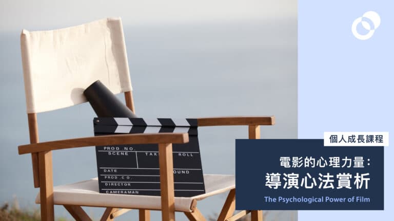 電影的心理力量：導演心法賞析