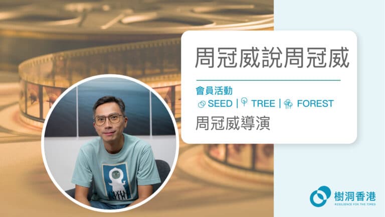 【周冠威說周冠威】電影分享會｜周冠威導演