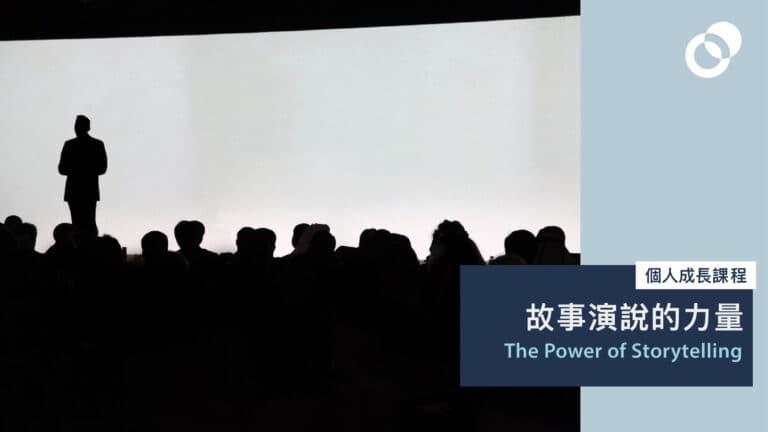 故事演說的力量（第三期）