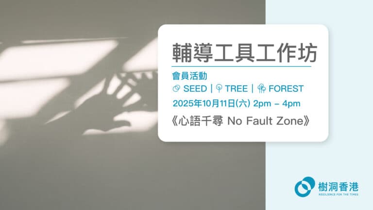 輔導工具工作坊：《心語千尋》
