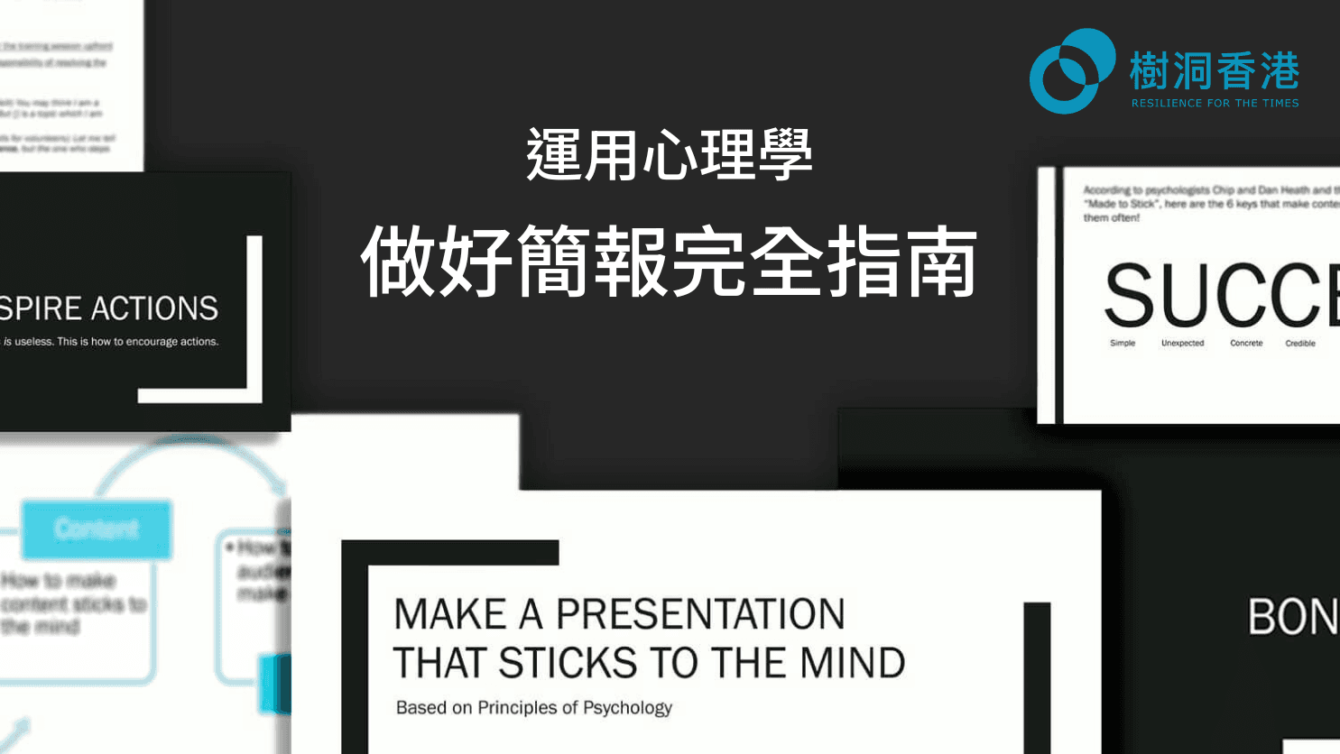 【免費】運用心理學 - 做好簡報完全指南