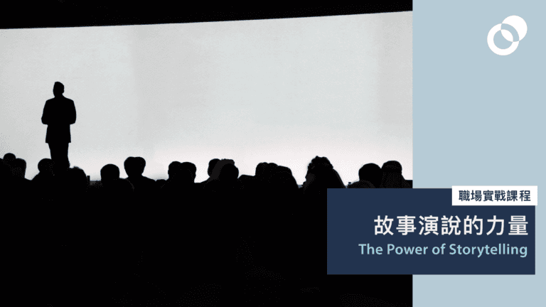故事演說的力量（第四期）