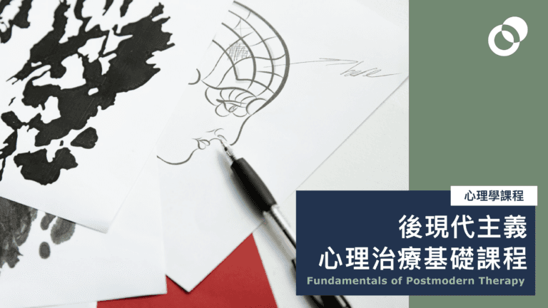 後現代主義心理治療基礎課程