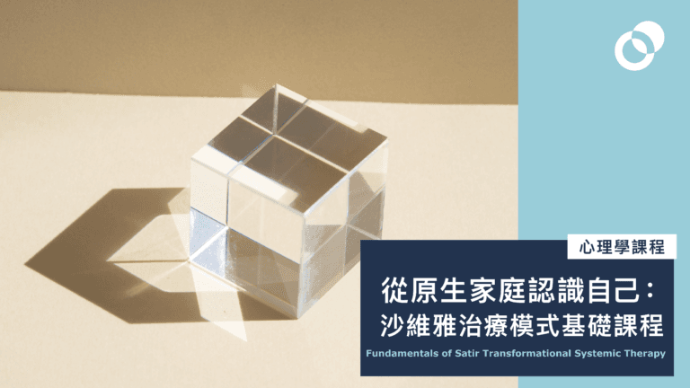 從原生家庭認識自己：沙維雅治療模式基礎課程