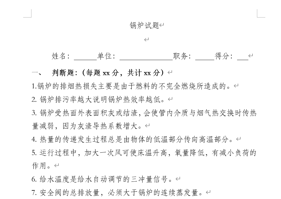 簡體中文「鍋爐試題」試卷截圖：判斷題部分列出多條關於鍋爐熱效率與運行的題目