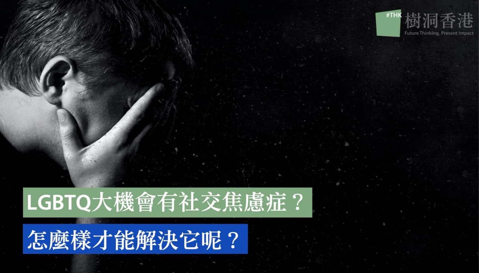 LGBTQ大機會有社交焦慮症？怎麼樣才能幫助性小眾？