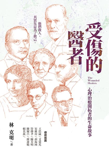 受傷的醫者：心理治療開拓者的生命故事