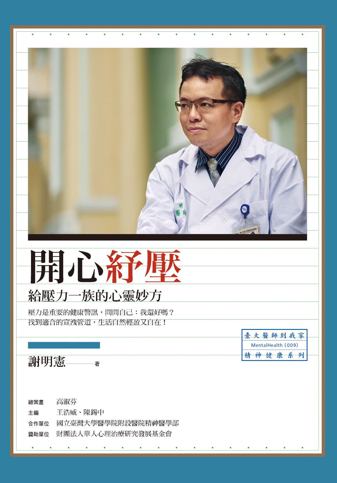 開心紓壓：給壓力一族的心靈妙方