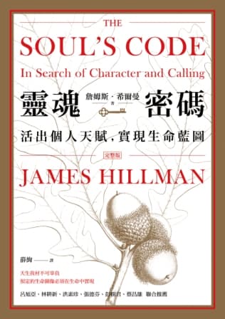 靈魂密碼：活出個人天賦，實現生命藍圖