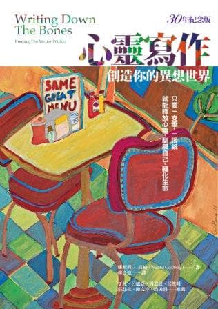 心靈寫作：創造你的異想世界》（30年紀念版）