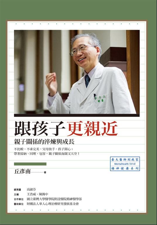 跟孩子更親近：親子關係的淬煉與成長
