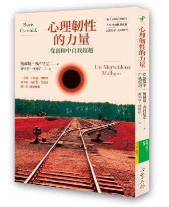 心理韌性的力量：從創傷中自我超越