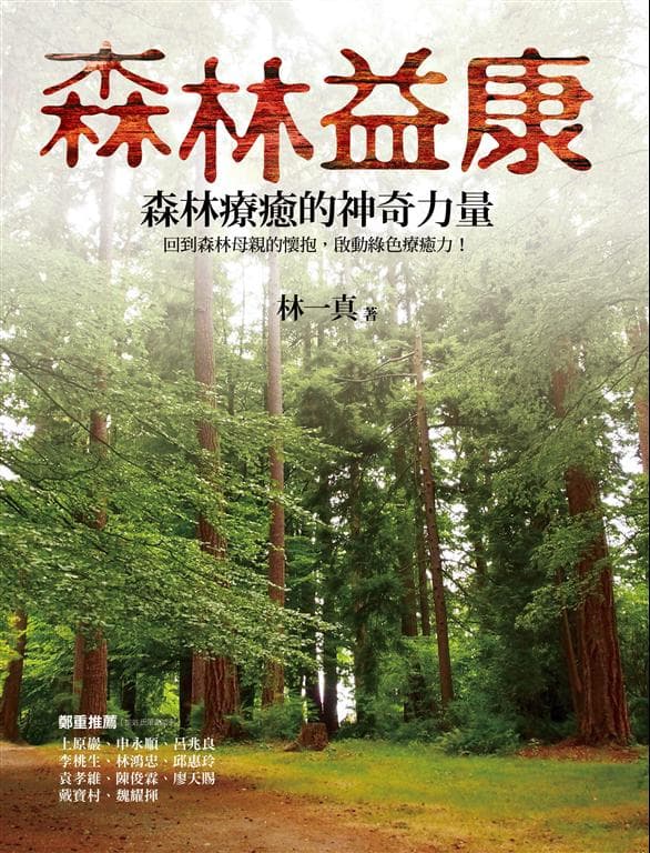 森林益康：森林療癒的神奇力量