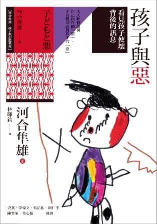 孩子與惡：看見孩子使壞背後的訊息