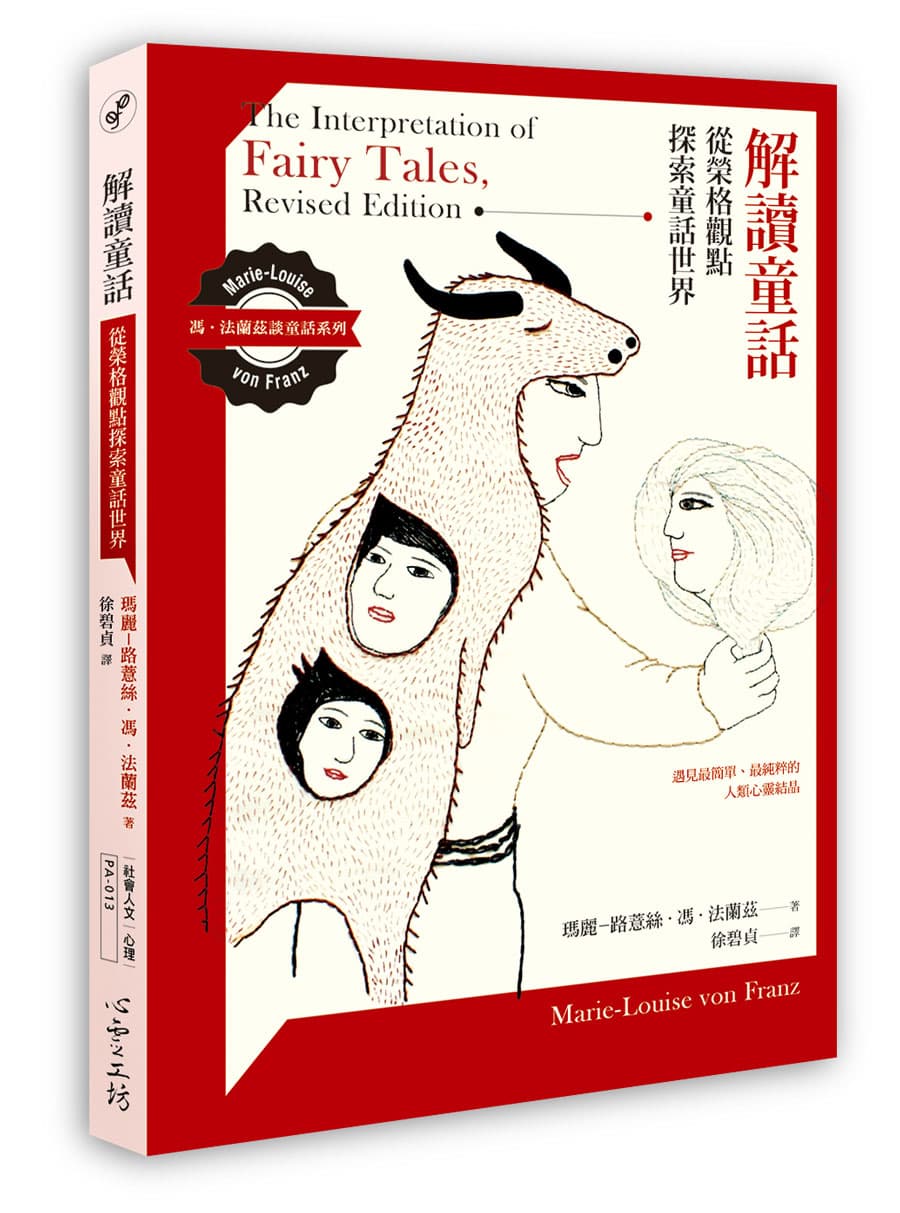 解讀童話：從榮格觀點探索童話世界