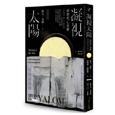 《凝視太陽：面對死亡恐懼（全新增訂版）》書封