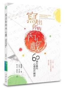 寫出你的內心戲：60個有趣的心靈寫作練習