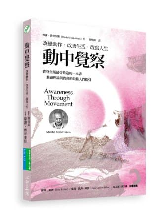 動中覺察：改變動作．改善生活．改寫人生