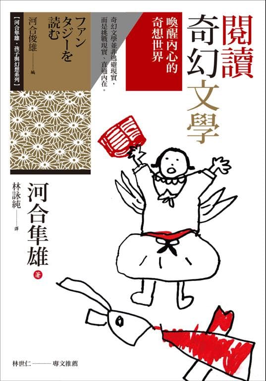 閱讀奇幻文學：喚醒內心的奇想世界