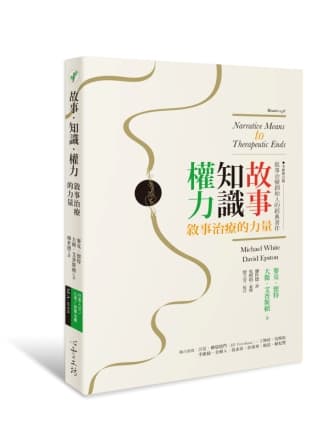 故事．知識．權力：敘事治療的力量》【全新修訂版】