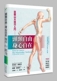 頭頸自由，身心自在